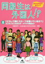 【中古】 同級生は外国人!? 多文化共生を考えよう(2) 「どうして頭にスカーフを巻いているの?」スリランカ人の女の子・ナヤナの場合ほか/吉富志津代