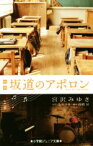 【中古】 映画　坂道のアポロン 小学館ジュニア文庫／宮沢みゆき(著者),小玉ユキ,高橋泉