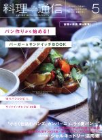 【中古】 料理通信(2016年5月号) 月刊誌／角川春樹事務