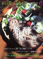 【中古】 料理通信(2017年6月号) 月刊誌／角川春樹事務