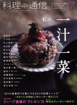 【中古】 料理通信(2017年7月号) 月刊誌／角川春樹事務