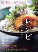 【中古】 料理通信(2017年10月号) 月刊誌／角川春樹事