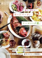 【中古】 料理通信(2017年12月号) 月刊誌／角川春樹事務所