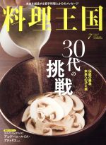 中古 料理王国(2016年7月号)月刊誌/CUISINEKINGDOM 中古 afb