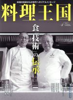 【中古】 料理王国(2018年4月号) 月刊