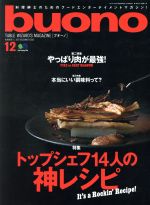 【中古】 buono(2017年12月号) 隔月刊誌／エイ出版社