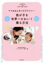 【中古】 我が子を世界一かわいく撮る方法 ママはみんなベビグラファー/ロイヤルセラピスト協会(編者)