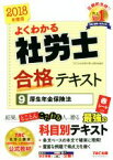 【中古】 よくわかる社労士合格テキスト　2018年度版(9) 厚生年金保険法／TAC社会保険労務士講座(著者)