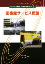 【中古】 図書館サービス概論 ベーシック司書講座・図書館の基礎と展望6／平井歩実(著者),二村健(著者)