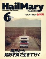  HailMary　Magazine(2016年6月号) 月刊誌／ヘイルメリーカンパニー