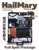  HailMary　Magazine(2018年2月号) 月刊誌／ヘイルメリーカンパニー