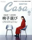 【中古】 Casa　BRUTUS(2017年9月号) 月刊誌／マガジンハウス