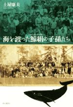 【中古】 海を渡った鯨組の子孫たち／土屋康夫(著者)(3)