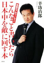 【中古】 こんなこと書いたら日本中を敵に回す本 禁断のアホワールドへ/辛坊治郎(著者)