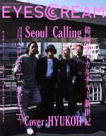 【中古】 EYESCREAM(2017年9月号) 月刊誌／スペースシャワーネットワーク