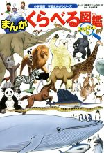 【中古】 まんが　くらべる図鑑　生きもの編 小学館版学習まんがシリーズ／春風邪三太,佐々木正孝