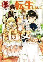 【中古】 転生しまして、現在は侍女でございます。(1) アリアンローズ／玉響なつめ(著者),仁藤あかね