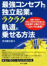 最強コンセプトで独立起業をラクラク軌道に乗せる方法