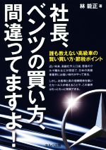 【中古】 社長、ベンツの買い方、間違ってますよ！ 誰も教えない高級車の賢い買い方・節税ポイント／林能正(著者)