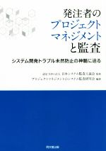 【中古】 発注者のプロジェクトマネジメントと監査 システム開発トラブル未然防止の神髄に迫る／プロジェクトマネジメントのシステム監査研究会(著者),日本システム監査人協会