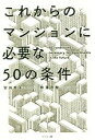 【中古】 これからのマンションに必要な50の条件/安井秀夫(著者),熊澤茂樹(著者)