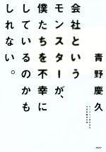 【中古】 会社というモンスターが、僕たちを不幸にしているのかもしれない。/青野慶久(著者)