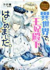 【中古】 なんちゃってシンデレラ　王都迷宮編　異世界で、王妃殿下はじめました。 ビーズログ文庫／汐邑雛(著者),武村ゆみこ