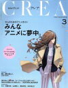 【中古】 CREA(3　MARCH　2017　VOL．329) 月刊誌／文藝春秋