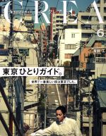 【中古】 CREA(6　JUNE　2017　VOL．332) 