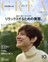 【中古】 CREA(10　OCTOBER　2017　VOL．336) 月刊誌／文藝春秋