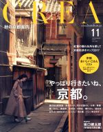 【中古】 CREA(11　NOVEMBER　2017　VOL．337) 月刊誌／文藝春秋