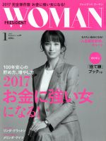 【中古】 PRESIDENT WOMAN(1 2017 January vol．21) 月刊誌／プレジデント社