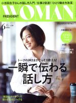 【中古】 PRESIDENT　WOMAN(6　2017　June　vol．26) 月刊誌／プレジデント社