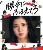 【中古】 勝手にふるえてろ（通常版）（Blu－ray　Disc）／松岡茉優　渡辺大知　石橋杏奈　北村匠海,大九明子（監督、脚本）,綿矢りさ（原作）,高野正樹（音楽）