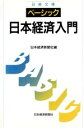 【中古】 新版 ベーシック日本経済入門 日経文庫610/日本経済新聞社【編】