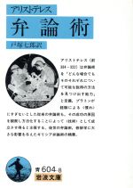 【中古】 弁論術 岩波文庫／アリストテレス【著】，戸塚七郎【