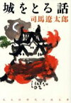 【中古】 城をとる話 長編時代小説 光文社時代小説文庫／司馬遼太郎(著者)