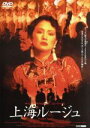 【中古】 上海ルージュ/コン・リー