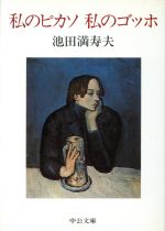 【中古】 私のピカソ　私のゴッホ 中公文庫／池田満寿夫【著】