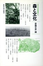 【中古】 森と文化 東京大学教養講座15／斎藤正彦【編】