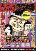 【中古】 カンニングの恋愛中毒～天狗芸人カンニング竹山を告発する！～／カンニング竹山,蒼井そら,小島よしお