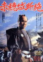 【中古】 赤穂城断絶/萬屋錦之介,千葉真一,深作欣二(監督),高田宏治(原作、脚本)