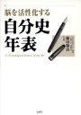 【中古】 脳を活性化する自分史年表/藤田敬治(著者)