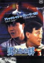 【中古】 男たちの絆/アレックス・マン,ダニー・リー,ステファン・シ