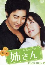 【中古】 姉さん　DVD－BOX2／ソン・ユナ,キム・ソンス,カン・ギョンジュン,ホ・ヨンラン
