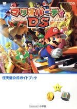 【中古】 マリオパーティDS　任天堂