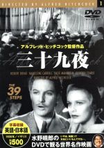 【中古】 三十九夜／アルフレッド・ヒッチコック,ジョン・バカン,ロバート・ドーナット,マデリーン・キャロル