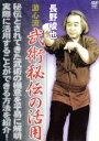 【中古】 長野峻也　游心流武術秘伝の活用／長野峻也