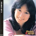 【中古】 Best★BEST　アグネス・チャン／アグネス・チャン