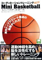 【中古】コーディネーショントレーニングINスポーツミニバスケットボール/スポーツ【中古】afb